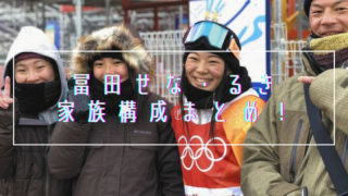 【顔画像】冨田せな・るきの父親母親はホテル勤務！弟も将来有望で家族の絆エピソードが泣ける！